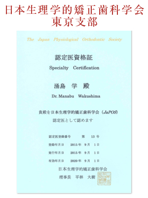 日本生理学的矯正歯科学会東京支部