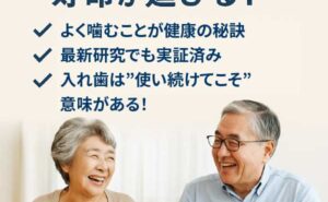 入れ歯の継続使用