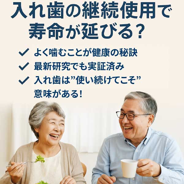 入れ歯を使い続けることで、寿命が延びる？<br><small>──噛む力は、生きる力につながっているというお話</small>