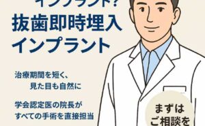 即時埋入インプラント