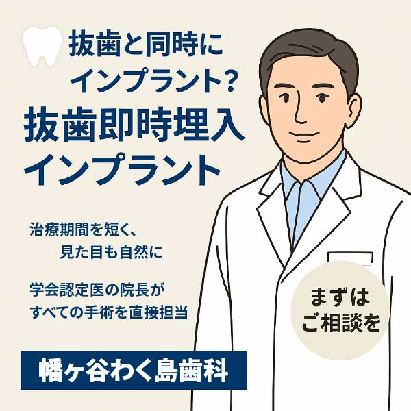 抜歯とインプラントを同時に？<br><small>──「抜歯即時埋入インプラント」という選択</small>