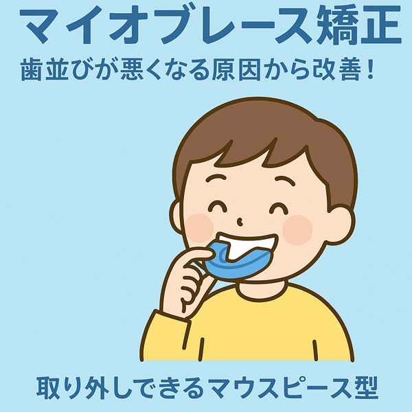 成長期の「歯並び」と「習慣」を整える<br>マイオブレース矯正で、お子さんの未来の笑顔を守りましょう