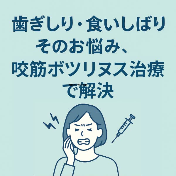 歯ぎしり・食いしばりのお悩み、諦めていませんか？<br><small>── 歯科医院で行う咬筋ボツリヌス治療のご紹介</small>
