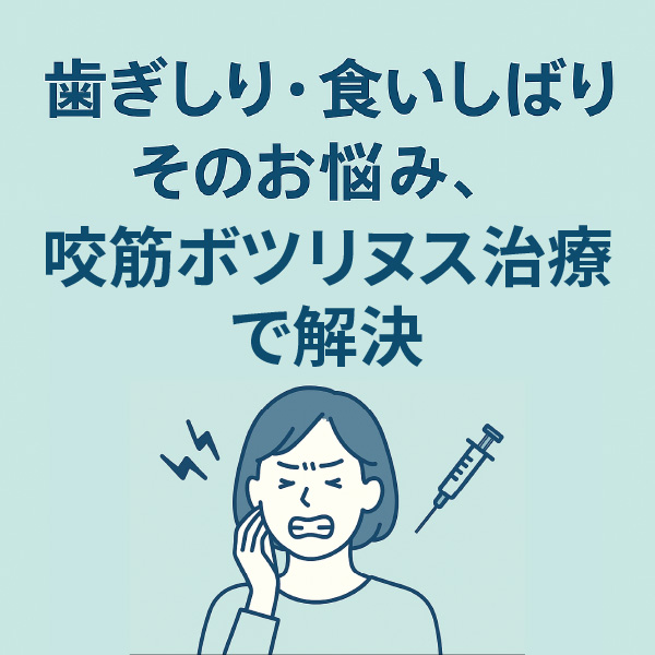 歯ぎしり・食いしばりのお悩み、諦めていませんか？<br><small>── 歯科医院で行う咬筋ボツリヌス治療のご紹介</small>